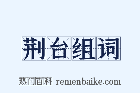 荆台组词是什么意思的图片